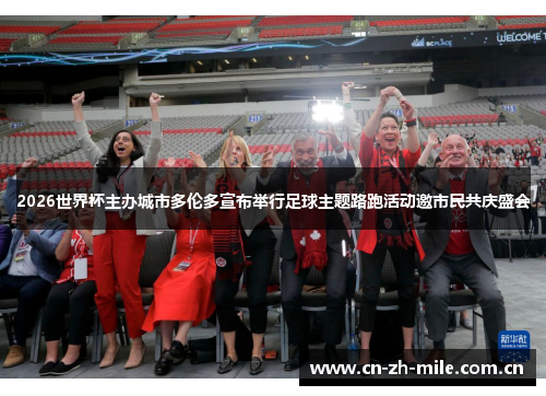 2026世界杯主办城市多伦多宣布举行足球主题路跑活动邀市民共庆盛会