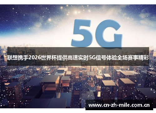 联想携手2026世界杯提供高速实时5G信号体验全场赛事精彩