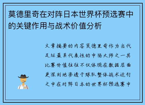 莫德里奇在对阵日本世界杯预选赛中的关键作用与战术价值分析 莫德里奇在对阵日本世界杯预选赛中的关键作用与战术价值分析