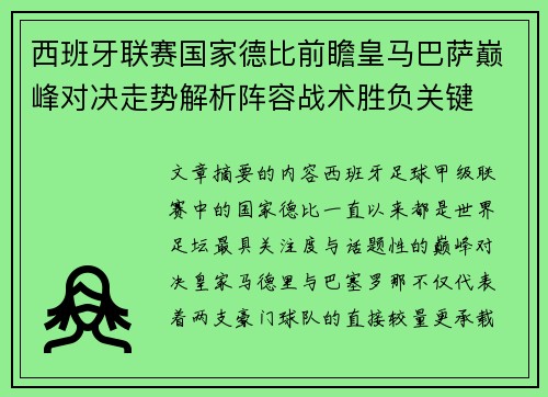 西班牙联赛国家德比前瞻皇马巴萨巅峰对决走势解析阵容战术胜负关键 西班牙联赛国家德比前瞻皇马巴萨巅峰对决走势解析阵容战术胜负关键