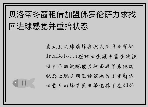 贝洛蒂冬窗租借加盟佛罗伦萨力求找回进球感觉并重拾状态