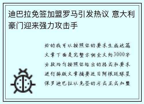 迪巴拉免签加盟罗马引发热议 意大利豪门迎来强力攻击手 迪巴拉免签加盟罗马引发热议 意大利豪门迎来强力攻击手