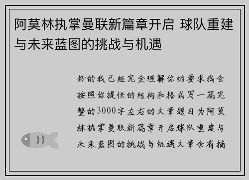 阿莫林执掌曼联新篇章开启 球队重建与未来蓝图的挑战与机遇 阿莫林执掌曼联新篇章开启 球队重建与未来蓝图的挑战与机遇