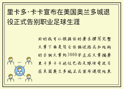 里卡多·卡卡宣布在美国奥兰多城退役正式告别职业足球生涯