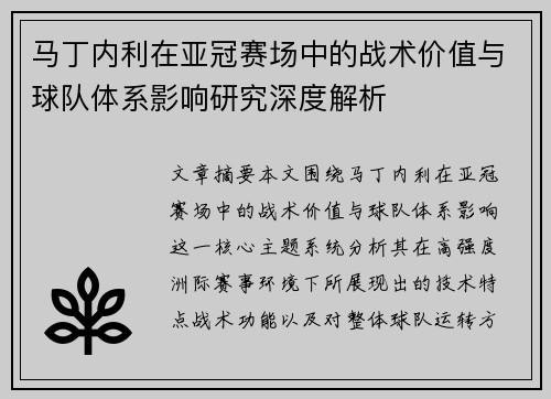 马丁内利在亚冠赛场中的战术价值与球队体系影响研究深度解析 马丁内利在亚冠赛场中的战术价值与球队体系影响研究深度解析