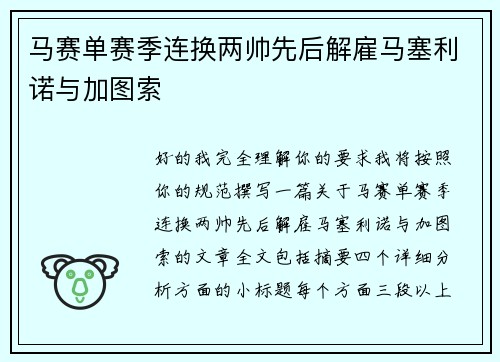 马赛单赛季连换两帅先后解雇马塞利诺与加图索 马赛单赛季连换两帅先后解雇马塞利诺与加图索