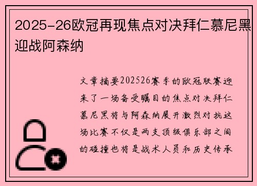 2025-26欧冠再现焦点对决拜仁慕尼黑迎战阿森纳