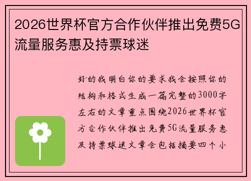 2026世界杯官方合作伙伴推出免费5G流量服务惠及持票球迷 2026世界杯官方合作伙伴推出免费5G流量服务惠及持票球迷
