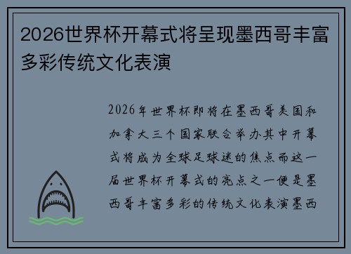 2026世界杯开幕式将呈现墨西哥丰富多彩传统文化表演 2026世界杯开幕式将呈现墨西哥丰富多彩传统文化表演