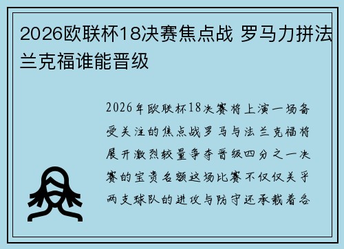 2026欧联杯18决赛焦点战 罗马力拼法兰克福谁能晋级