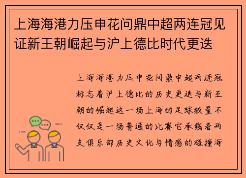 上海海港力压申花问鼎中超两连冠见证新王朝崛起与沪上德比时代更迭 上海海港力压申花问鼎中超两连冠见证新王朝崛起与沪上德比时代更迭