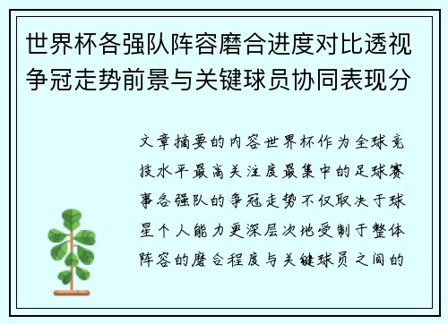 世界杯各强队阵容磨合进度对比透视争冠走势前景与关键球员协同表现分析