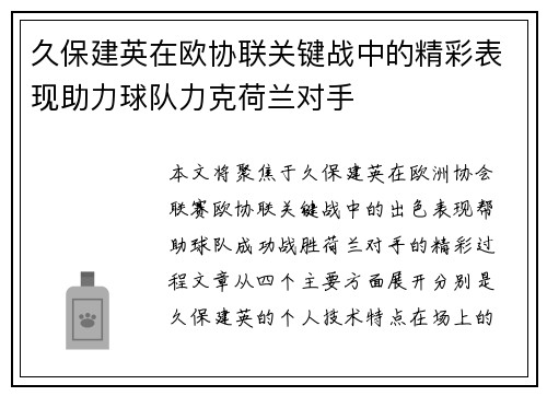 久保建英在欧协联关键战中的精彩表现助力球队力克荷兰对手 久保建英在欧协联关键战中的精彩表现助力球队力克荷兰对手