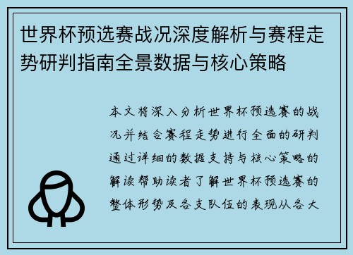 世界杯预选赛战况深度解析与赛程走势研判指南全景数据与核心策略