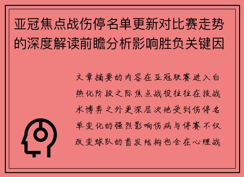 亚冠焦点战伤停名单更新对比赛走势的深度解读前瞻分析影响胜负关键因素