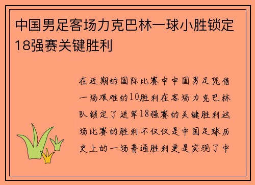 中国男足客场力克巴林一球小胜锁定18强赛关键胜利