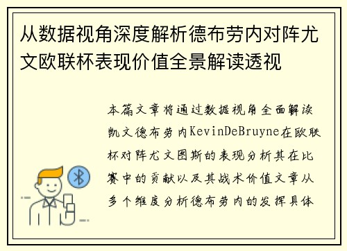 从数据视角深度解析德布劳内对阵尤文欧联杯表现价值全景解读透视