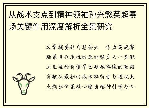 从战术支点到精神领袖孙兴慜英超赛场关键作用深度解析全景研究 从战术支点到精神领袖孙兴慜英超赛场关键作用深度解析全景研究