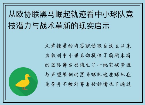 从欧协联黑马崛起轨迹看中小球队竞技潜力与战术革新的现实启示