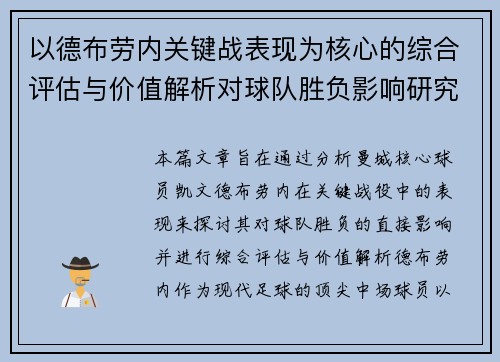 以德布劳内关键战表现为核心的综合评估与价值解析对球队胜负影响研究