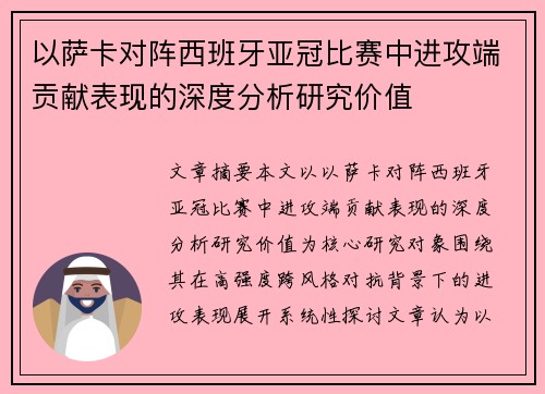 以萨卡对阵西班牙亚冠比赛中进攻端贡献表现的深度分析研究价值