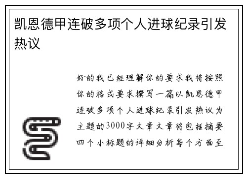 凯恩德甲连破多项个人进球纪录引发热议
