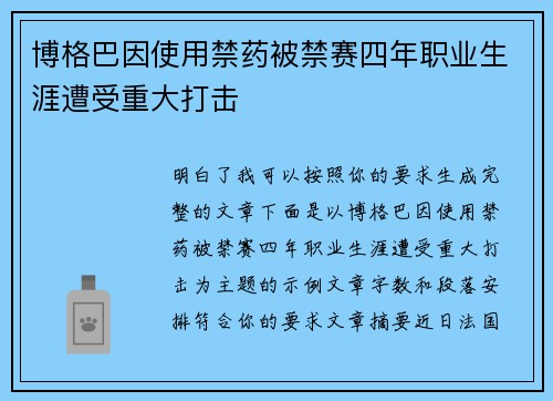 博格巴因使用禁药被禁赛四年职业生涯遭受重大打击