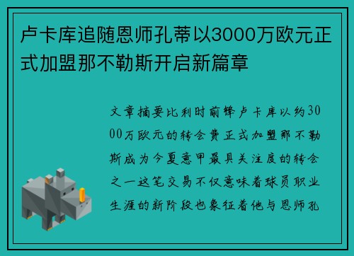 卢卡库追随恩师孔蒂以3000万欧元正式加盟那不勒斯开启新篇章