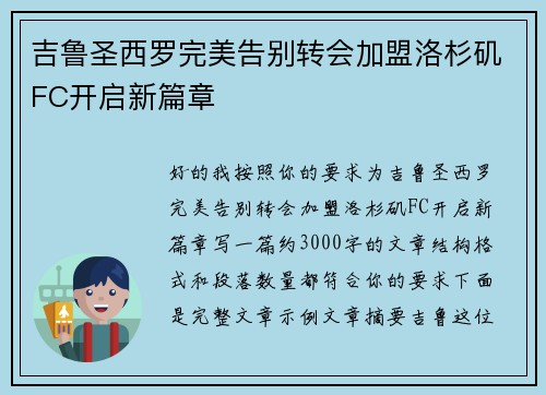 吉鲁圣西罗完美告别转会加盟洛杉矶FC开启新篇章