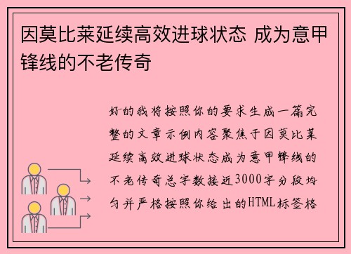 因莫比莱延续高效进球状态 成为意甲锋线的不老传奇