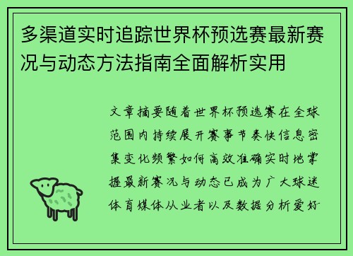 多渠道实时追踪世界杯预选赛最新赛况与动态方法指南全面解析实用