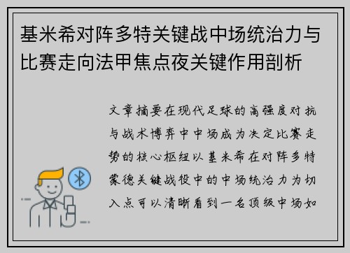基米希对阵多特关键战中场统治力与比赛走向法甲焦点夜关键作用剖析
