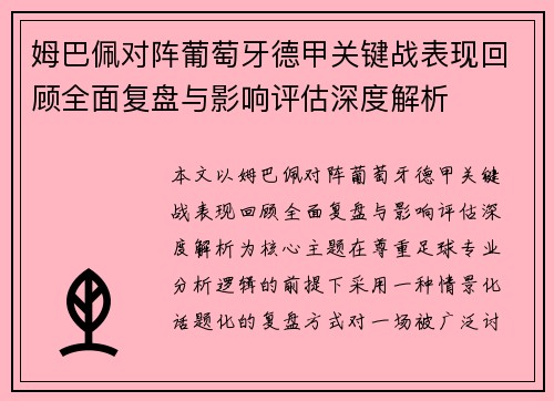姆巴佩对阵葡萄牙德甲关键战表现回顾全面复盘与影响评估深度解析
