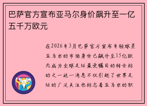 巴萨官方宣布亚马尔身价飙升至一亿五千万欧元
