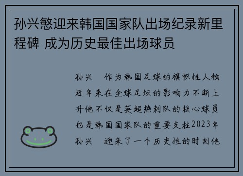 孙兴慜迎来韩国国家队出场纪录新里程碑 成为历史最佳出场球员