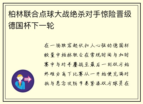 柏林联合点球大战绝杀对手惊险晋级德国杯下一轮