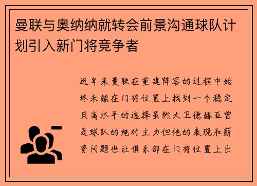 曼联与奥纳纳就转会前景沟通球队计划引入新门将竞争者
