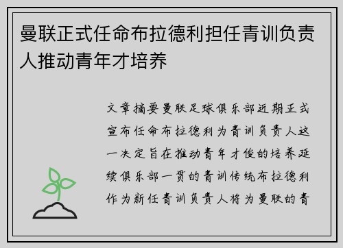 曼联正式任命布拉德利担任青训负责人推动青年才培养