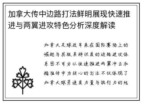 加拿大传中边路打法鲜明展现快速推进与两翼进攻特色分析深度解读